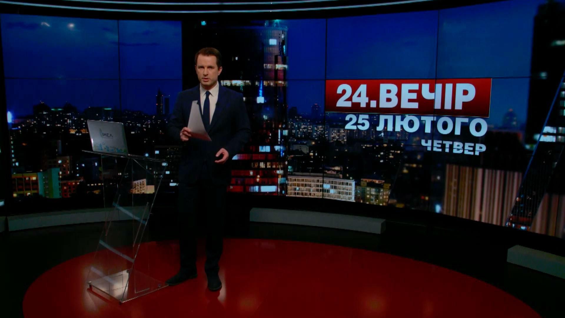 Випуск новин 25 лютого станом на 18:00