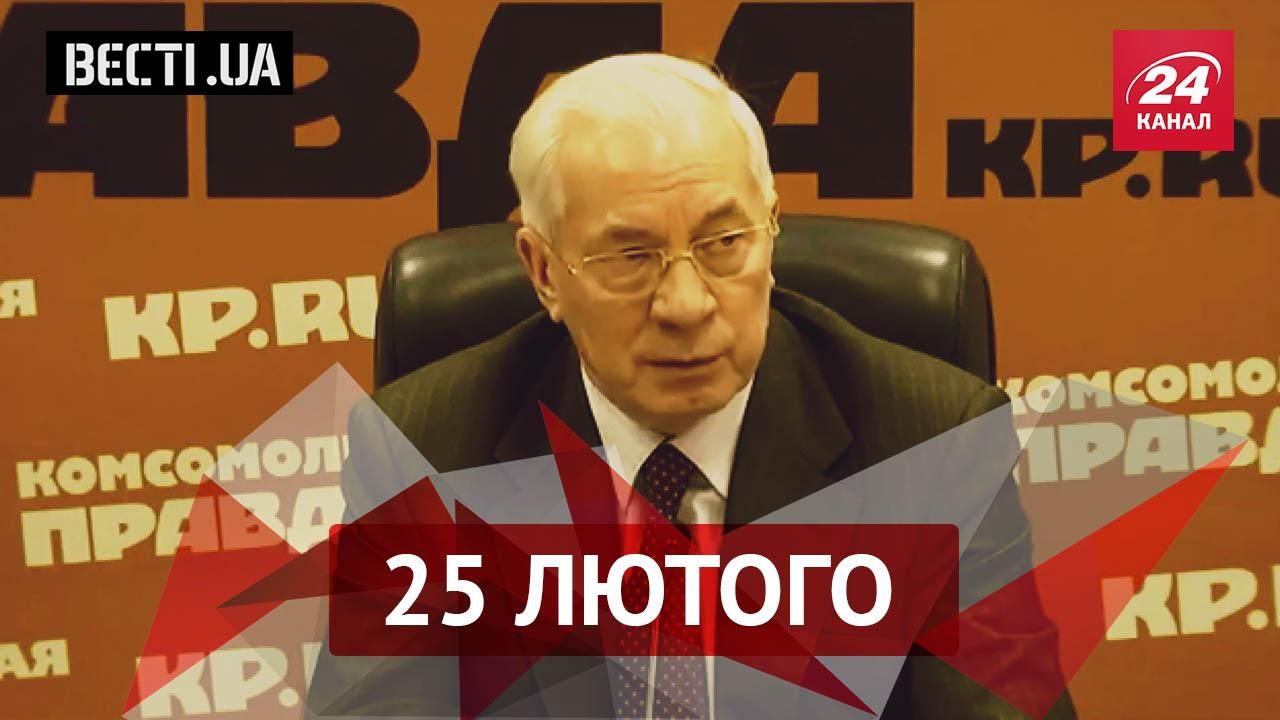 Вести.UA. Азаров снова вынырнул в России. Жизнь в Украине становится интерактивным шоу Вести.UA. Азаров снова вынырнул в России. Жизнь в Украине становится интерактивным шоу