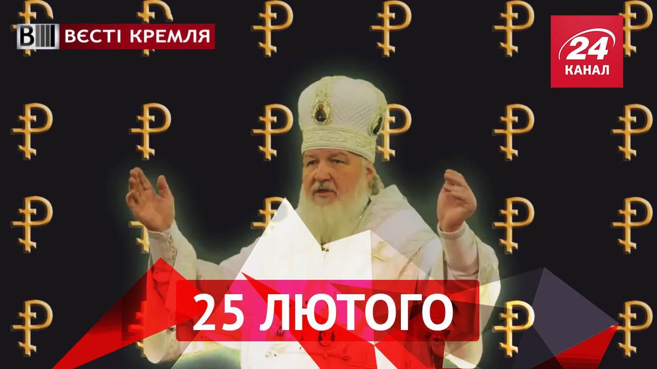 Вєсті Кремля. Скільки заробляють батюшки РПЦ. Знайшлась заміна для Кадирова