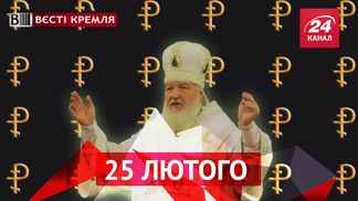 Вести Кремля. Сколько зарабатывают батюшки РПЦ. Нашлась замена для Кадырова