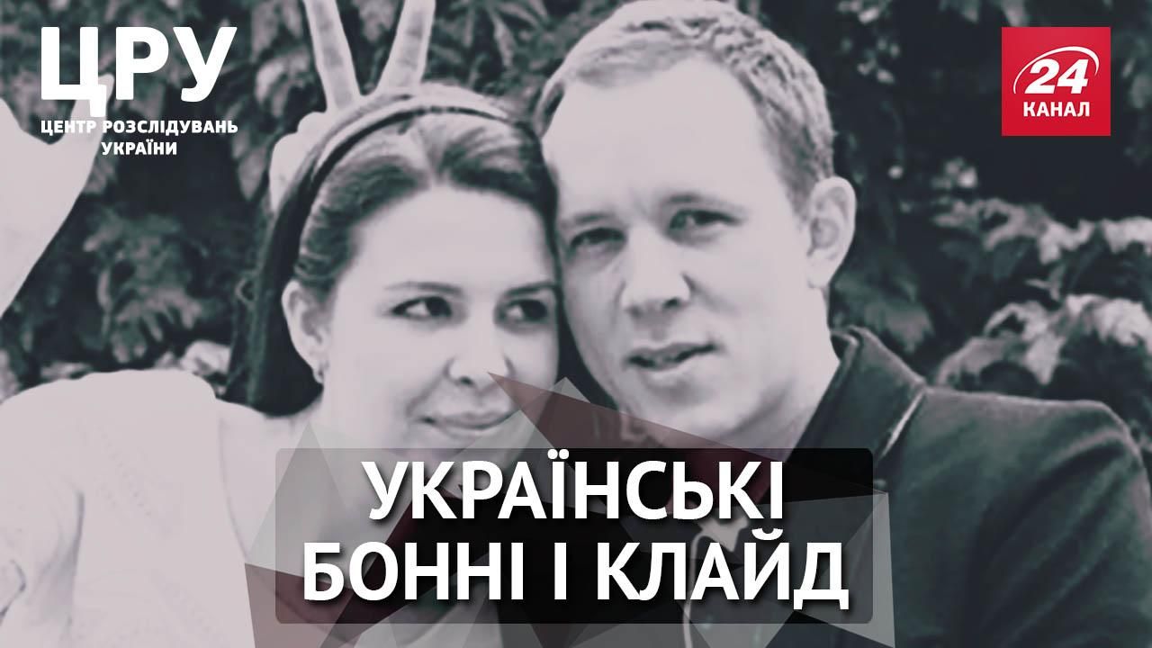 ЦРУ. Пограбування у погонах: історія українських Бонні і Клайда ЦРУ. Пограбування у погонах: історія українських Бонні і Клайда