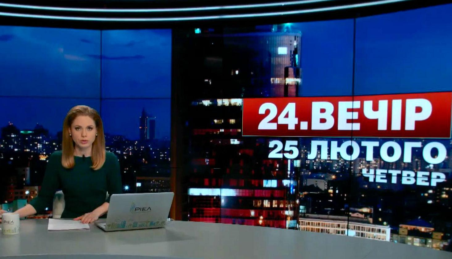 Выпуск новостей 25 февраля по состоянию на 22:00