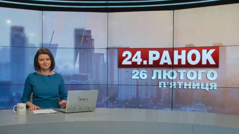 Выпуск новостей 26 февраля по состоянию на 11:00