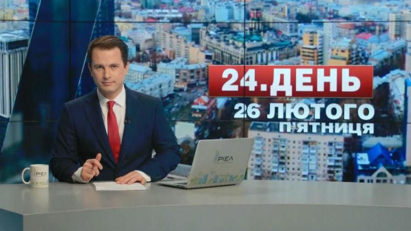 Випуск новин 26 лютого станом на 13:00 - 26 лютого 2016 - Телеканал новин 24