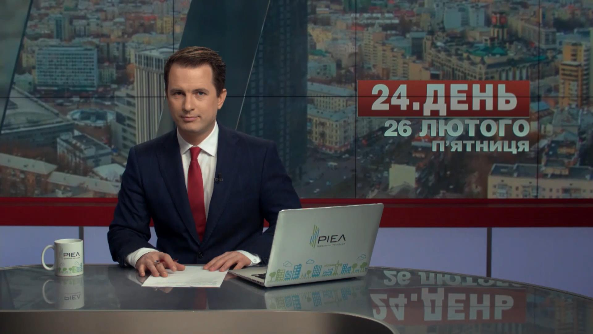 Выпуск новостей 26 февраля по состоянию на 14:00 - 26 февраля 2016 - Телеканал новин 24