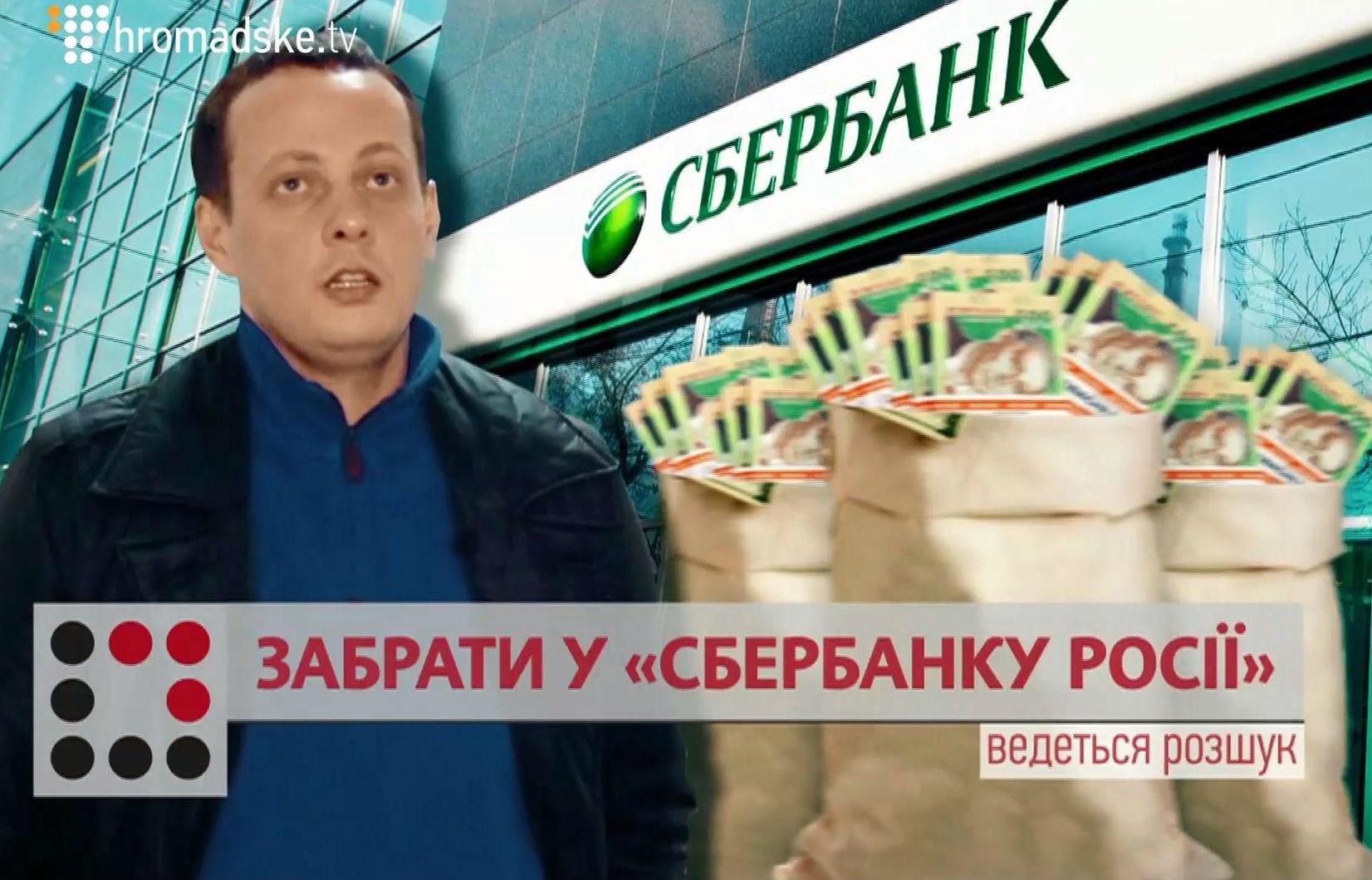 Як чиновник втратив мільярди у "Сбербанку Росії"