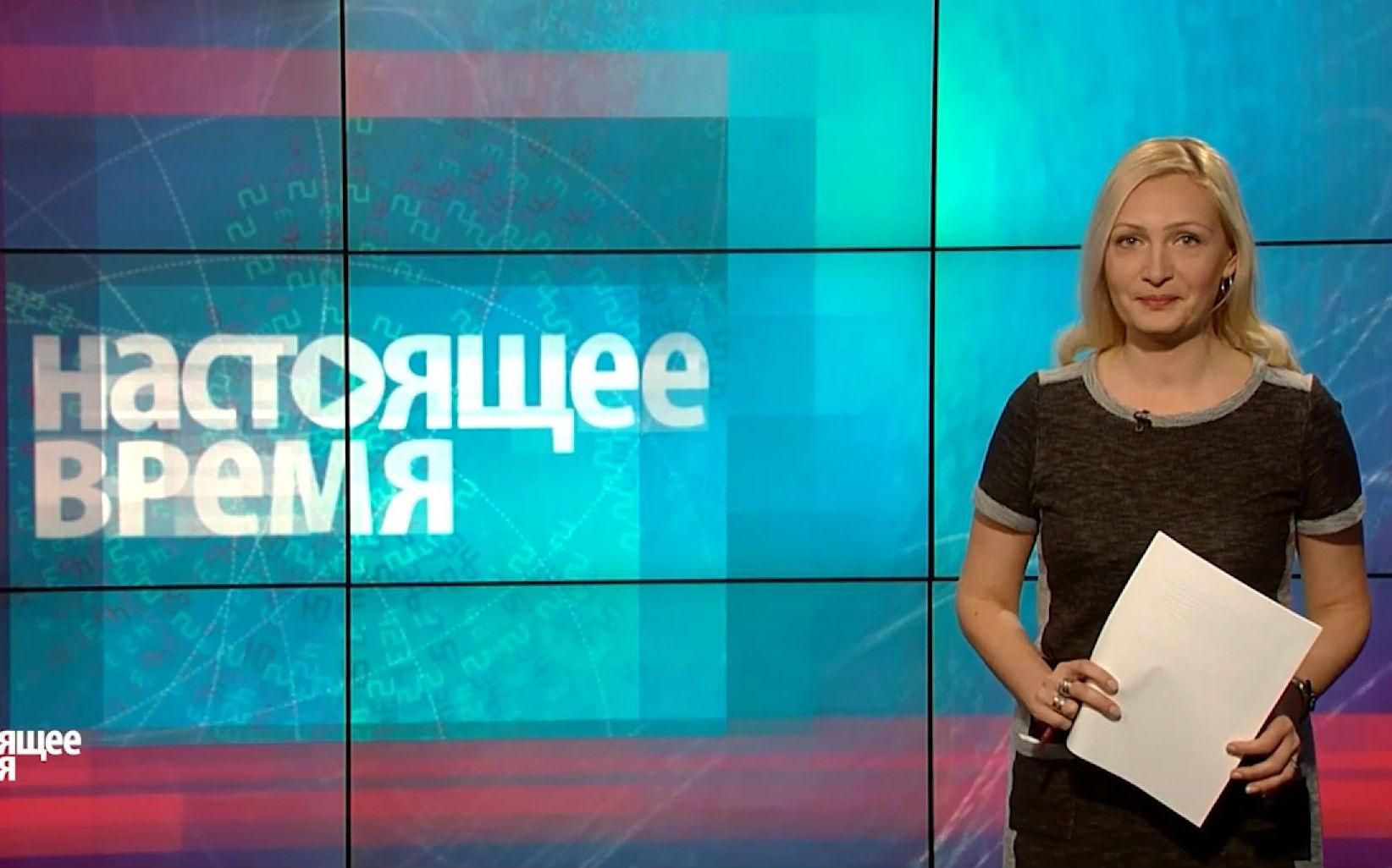 Настоящее время. Припинення вогню у Сирії. Росіян судять в Україні за тероризм Настоящее время. Припинення вогню у Сирії. Росіян судять в Україні за тероризм