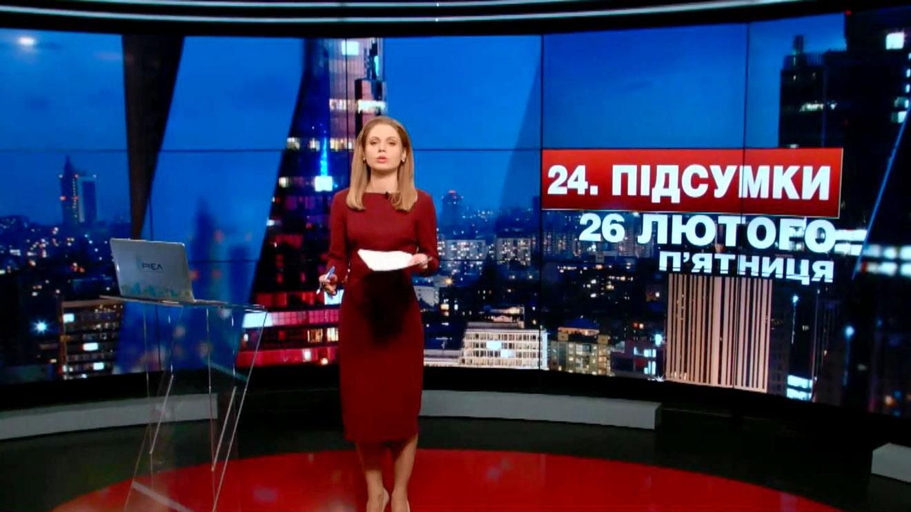 Итоговый выпуск новостей 26 февраля по состоянию на 21:00
