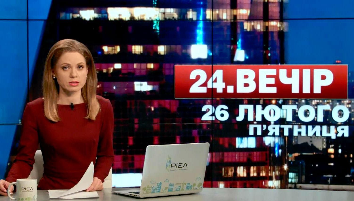 Випуск новин 26 лютого станом на 23:00