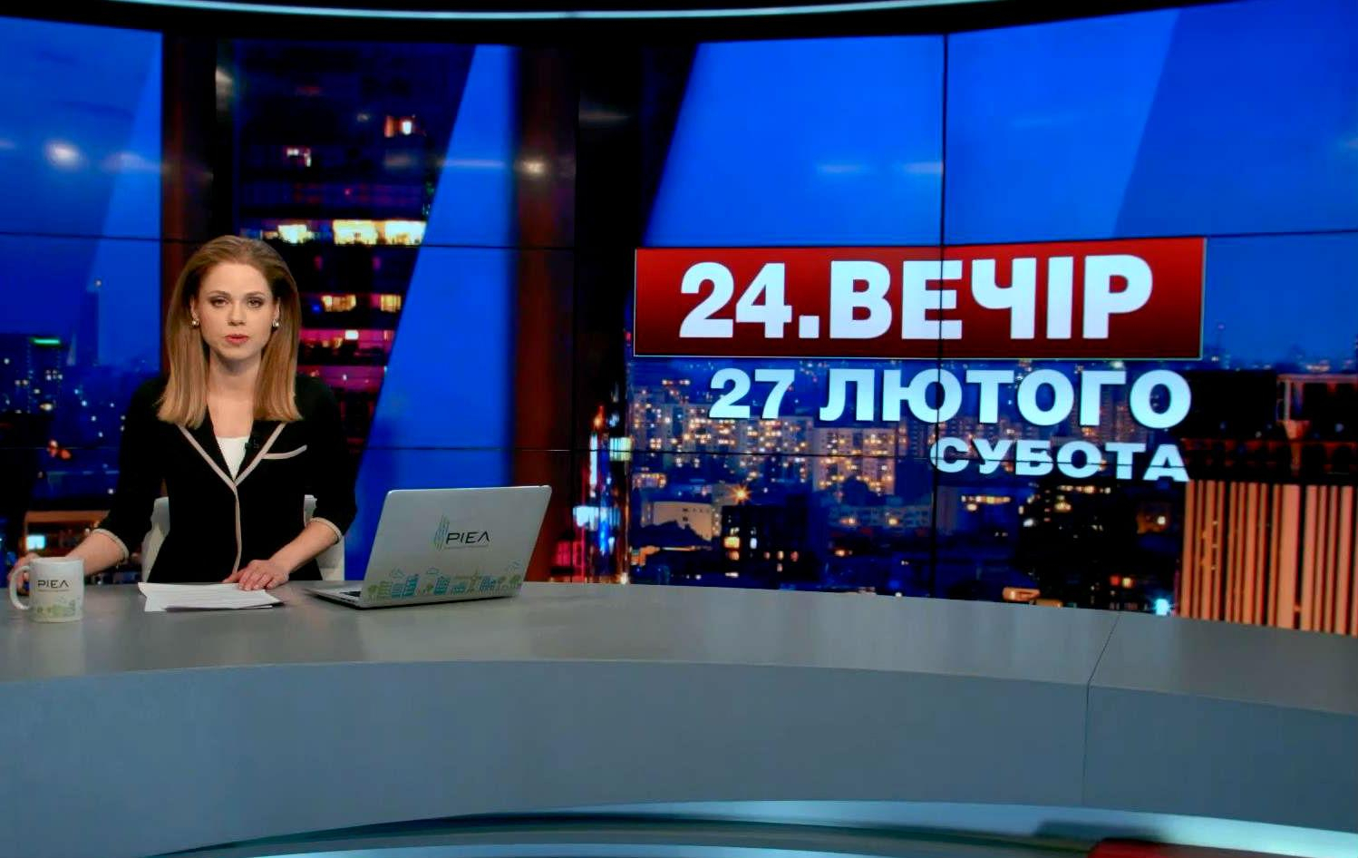 Выпуск новостей 27 февраля по состоянию на 18:00 - 27 февраля 2016 - Телеканал новин 24