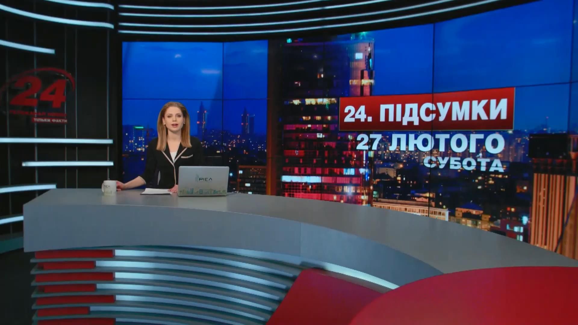 Підсумковий випуск новин 27 лютого станом на 21:00