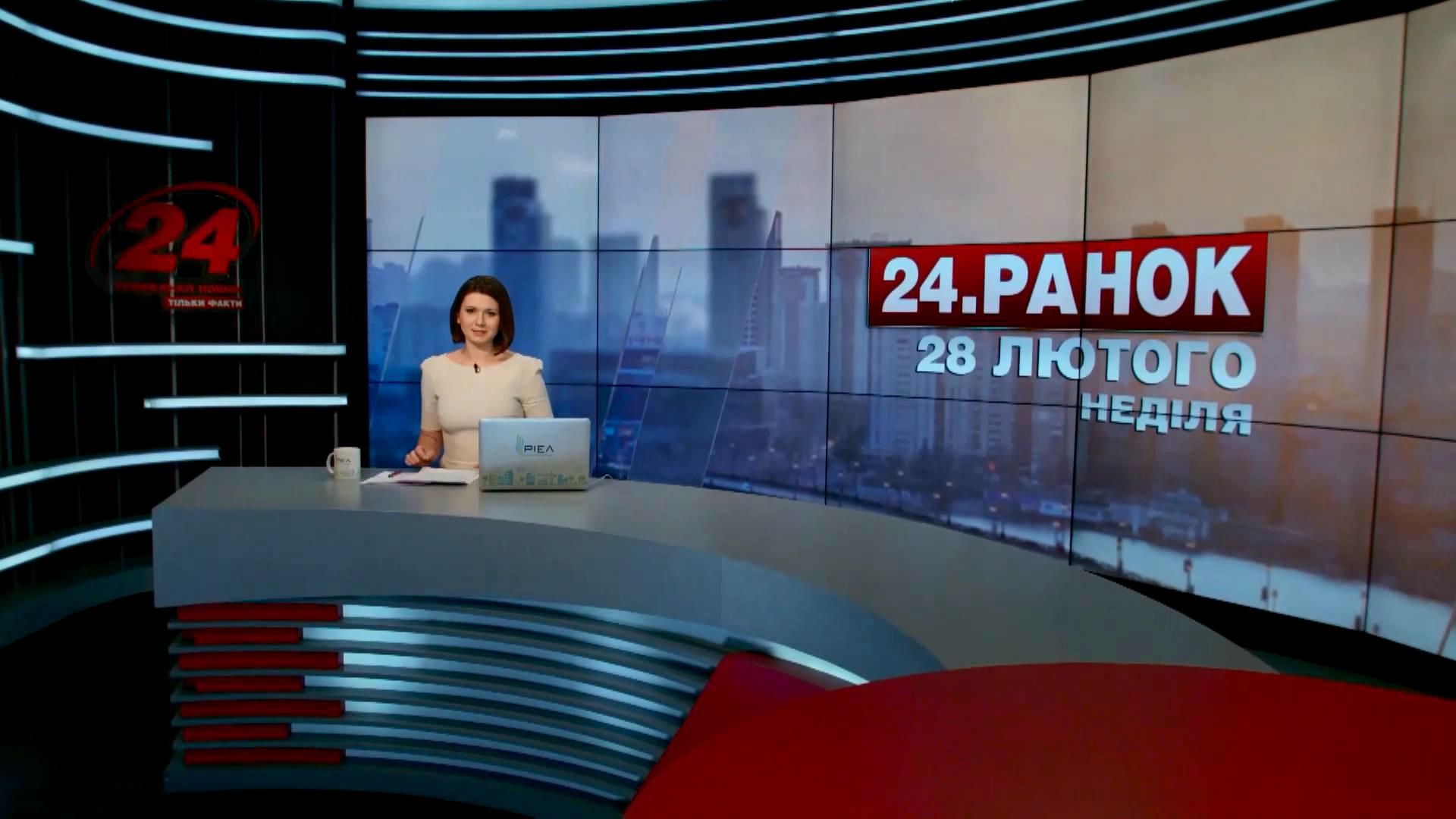 Випуск новин 28 лютого станом на 10:00