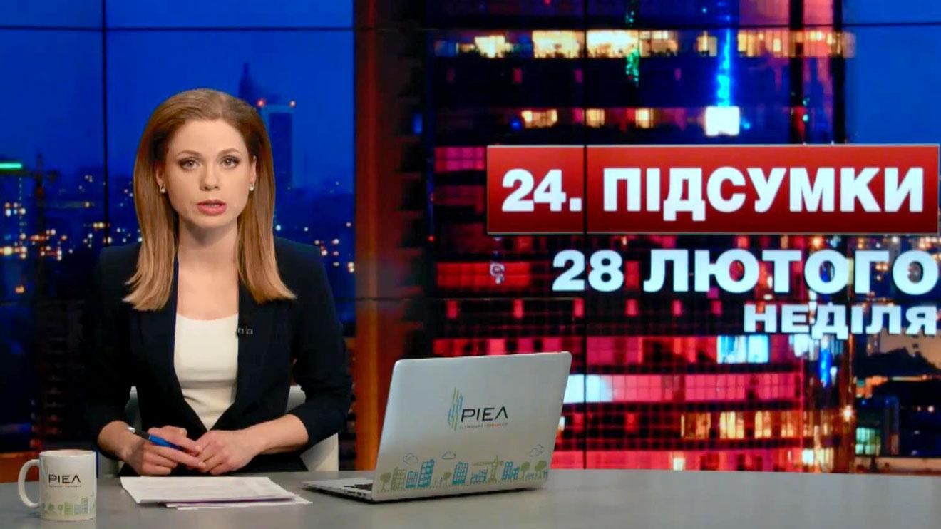 Підсумковий випуск новин 28 лютого станом на 21:00