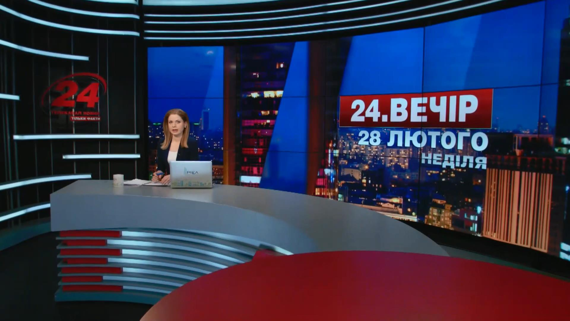 Выпуск новостей 28 февраля по состоянию на 22:00