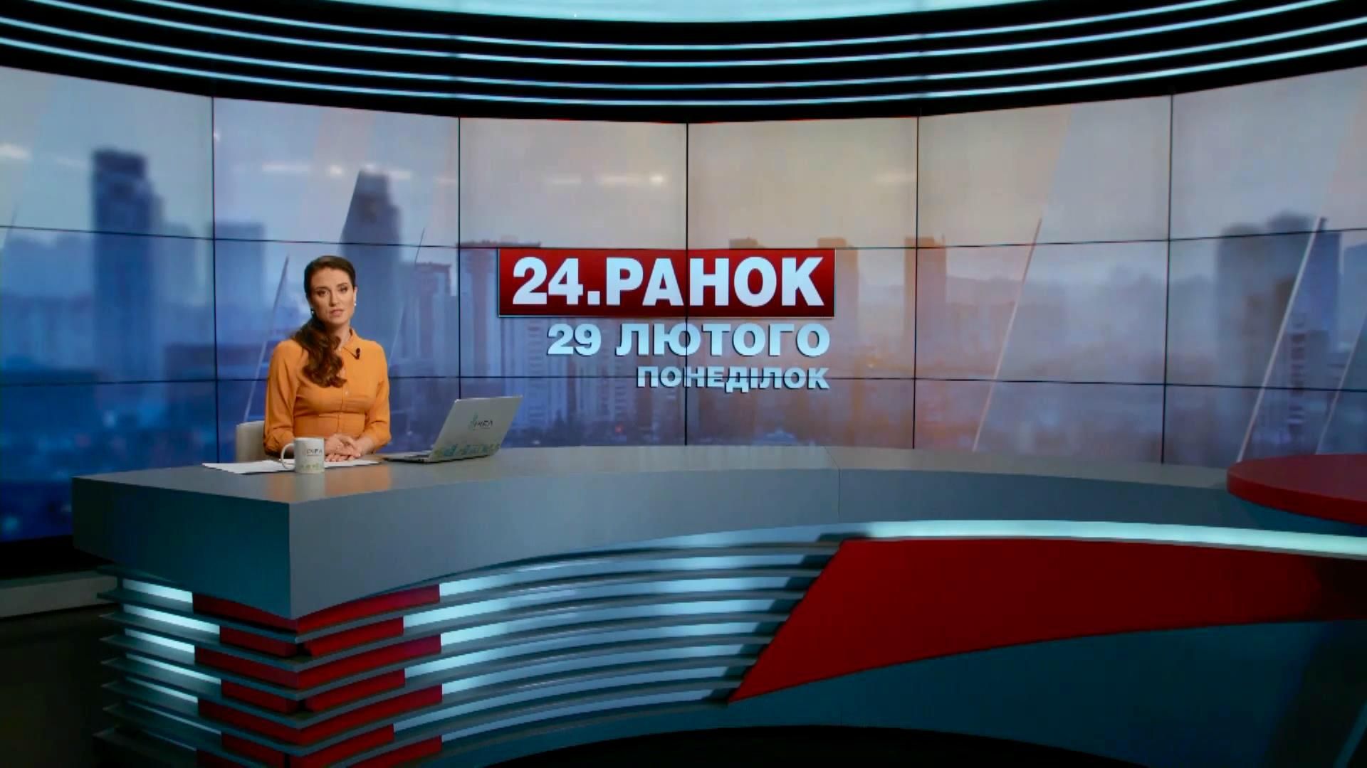 Випуск новин 29 лютого станом на 11:00