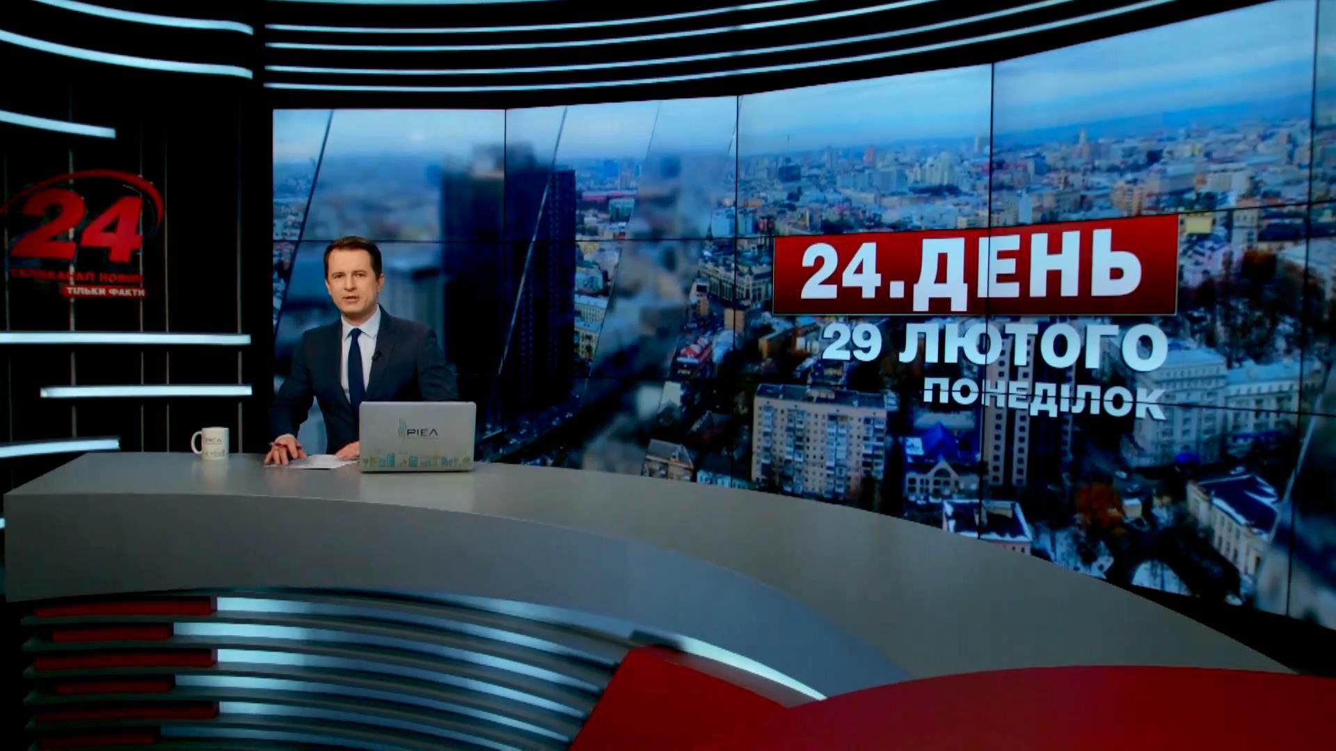 Випуск новин 29 лютого станом на 13:00