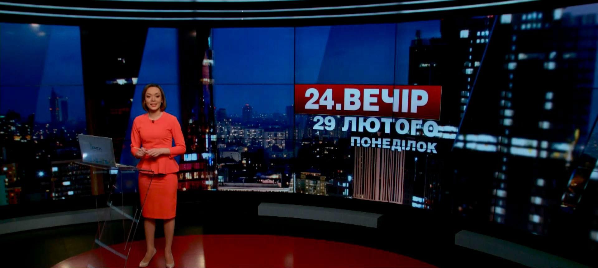 Випуск новин 29 лютого станом на 19:00