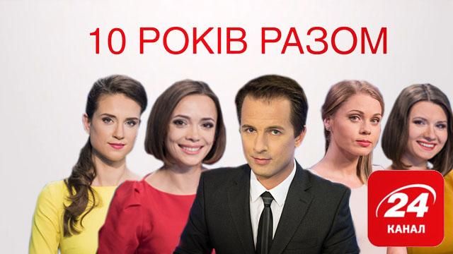 24 Каналу 10 років: дякуємо за довіру!