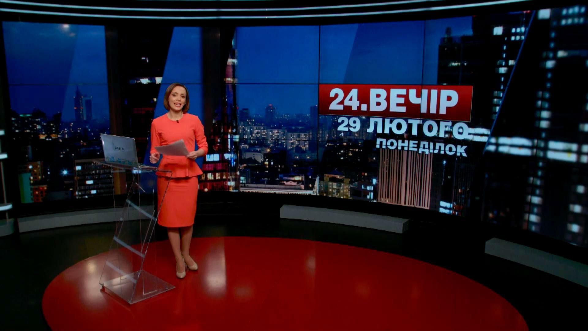 Випуск новин 29 лютого станом на 20:00