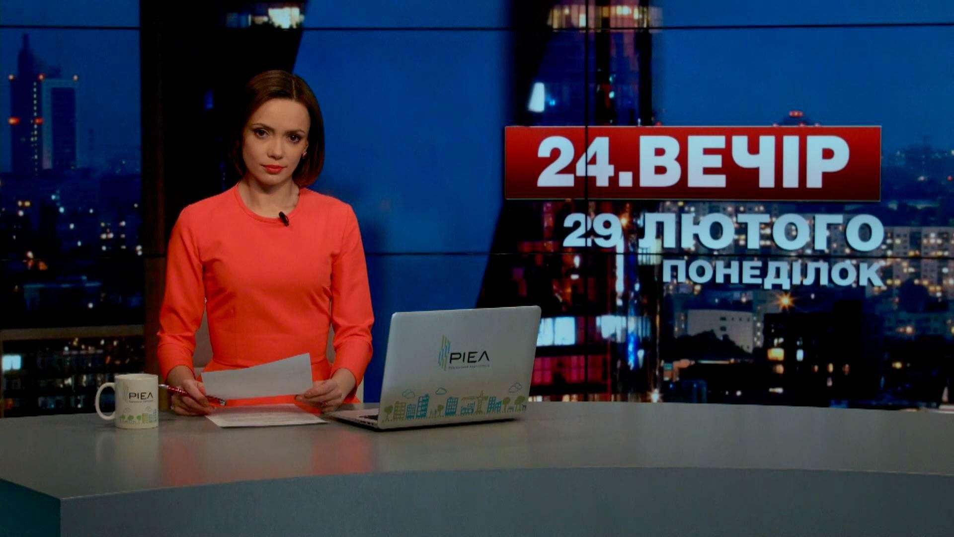 Випуск новин 29 лютого станом на 23:00