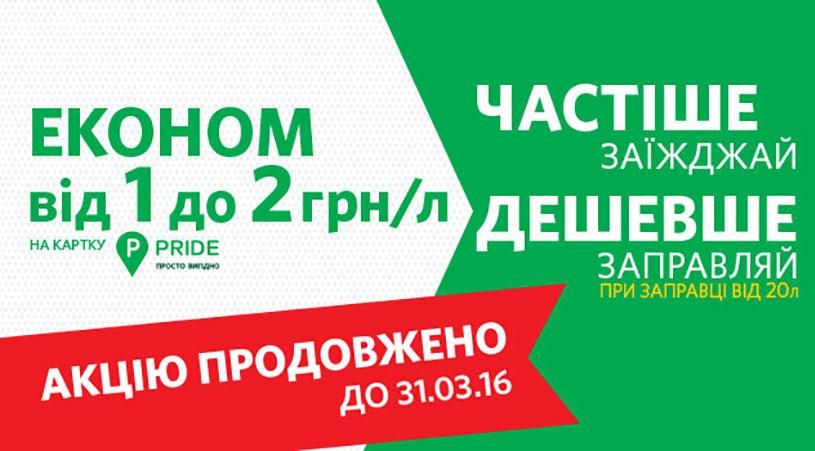 Акция "Чаще заезжай – дешевле заправляй!" продлится до 31 марта 2016