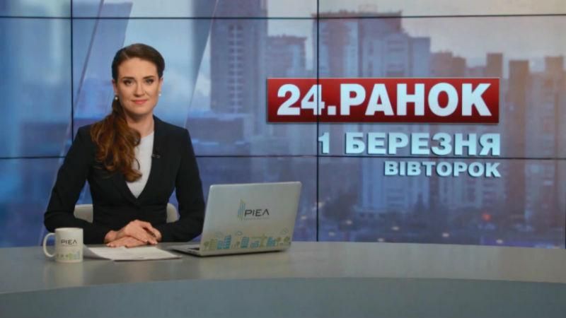 Выпуск новостей 1 марта по состоянию на 11:00
