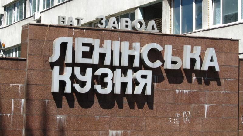 У Порошенко "декоммунизируют" один из заводов У Порошенко "декоммунизируют" один из заводов