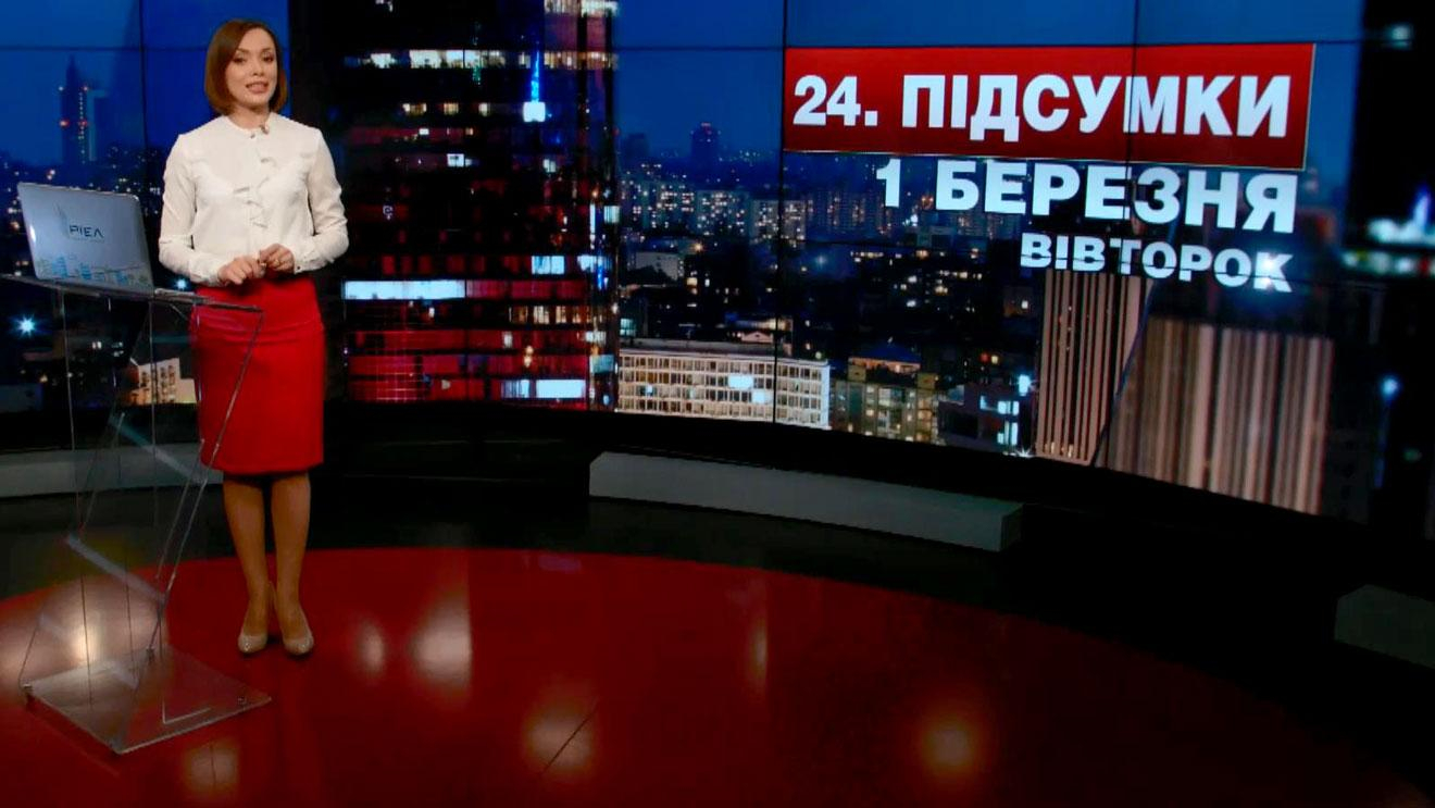 Итоговый выпуск новостей 1 марта по состоянию на 21:00