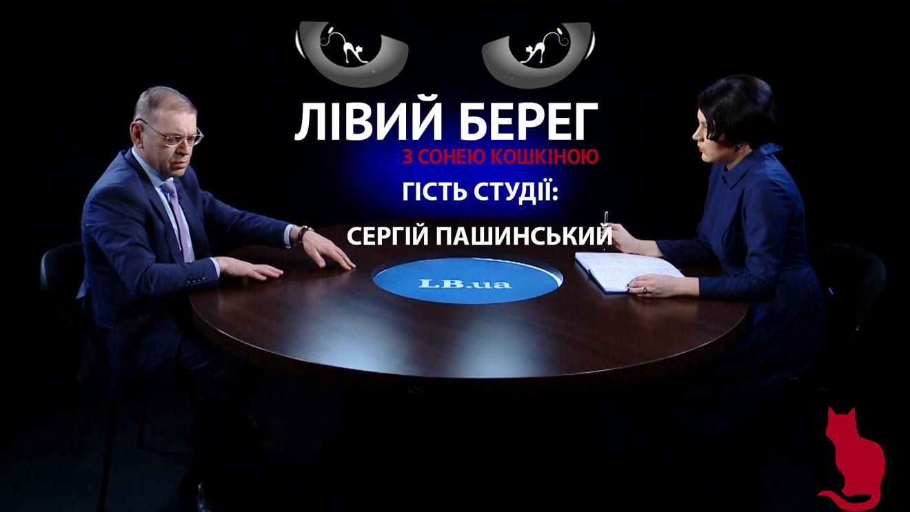 Президент хочет сберечь команду, которая приняла первый удар России, — Пашинский Президент хочет сберечь команду, которая приняла первый удар России, — Пашинский