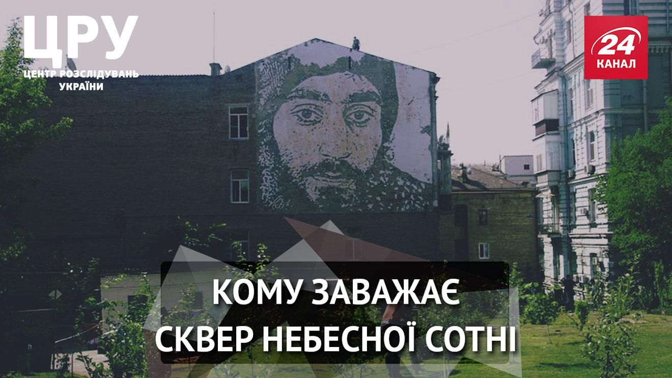 ЦРУ. Кому мешает сквер Небесной сотни ЦРУ. Кому мешает сквер Небесной сотни