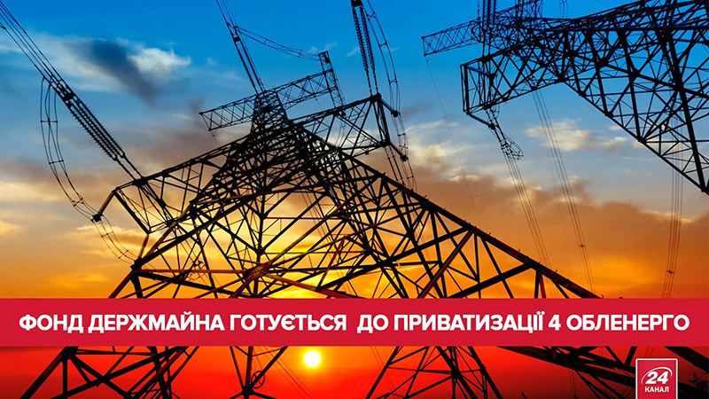 Как состоится приватизация четырех облэнерго Украины: познавательная инфографика Как состоится приватизация четырех облэнерго Украины: познавательная инфографика