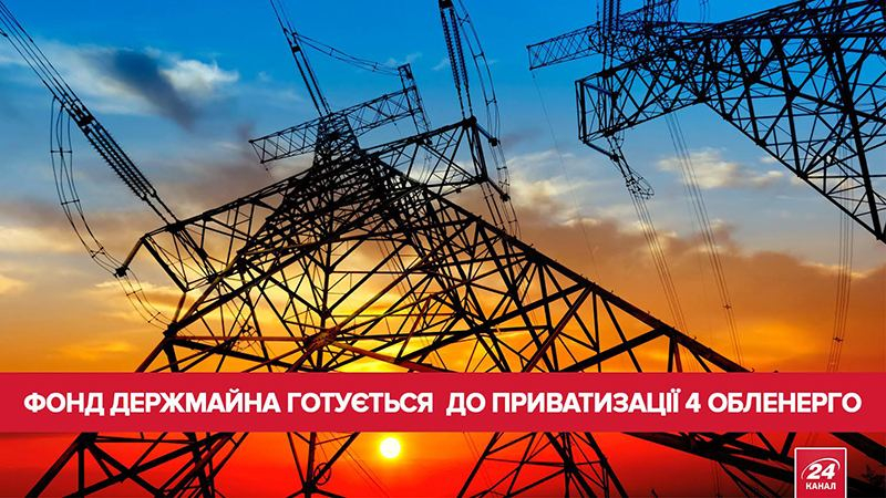 Как состоится приватизация четырех облэнерго Украины: познавательная инфографика