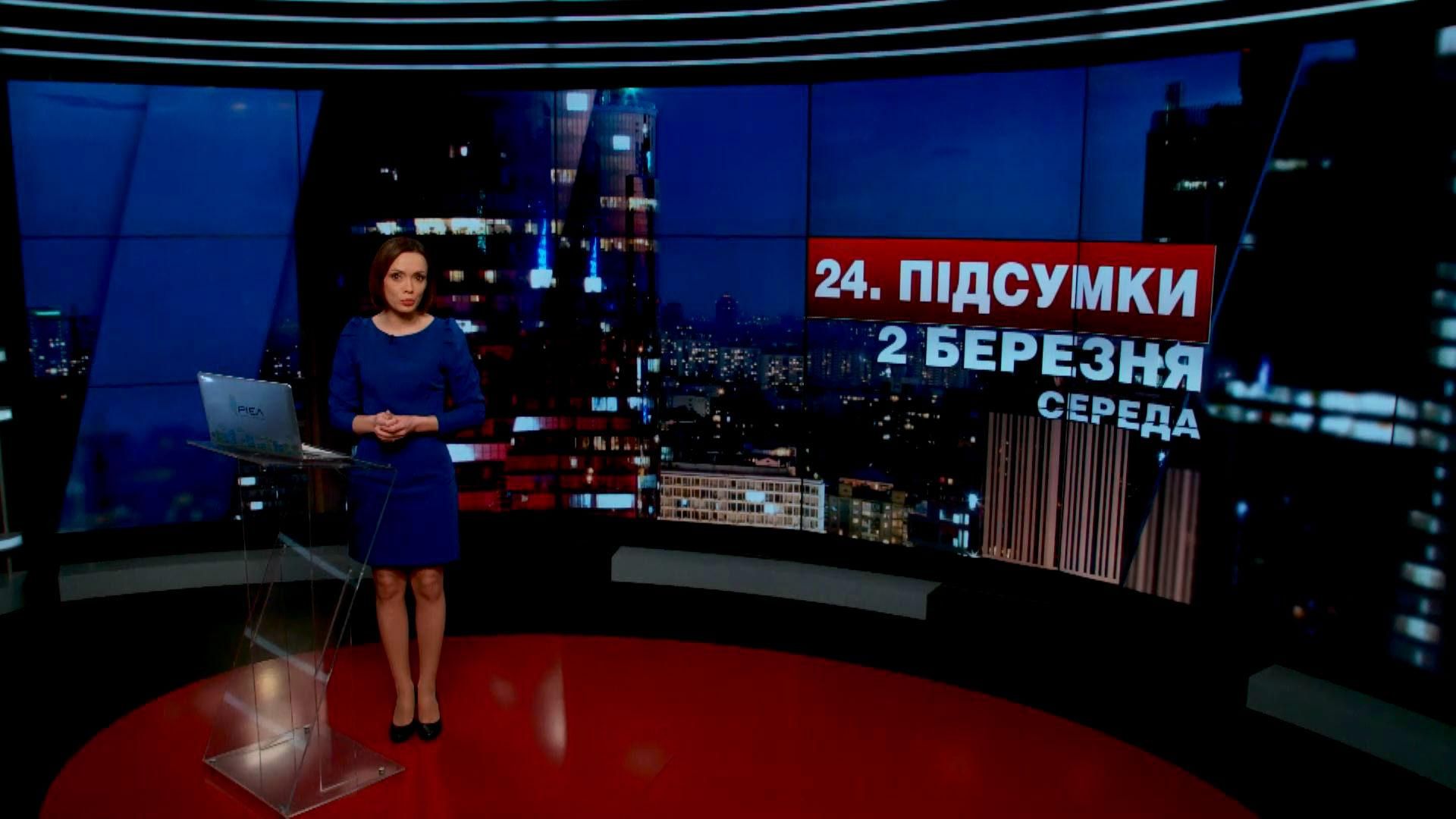Підсумковий випуск новин 2 березня станом на 21:00