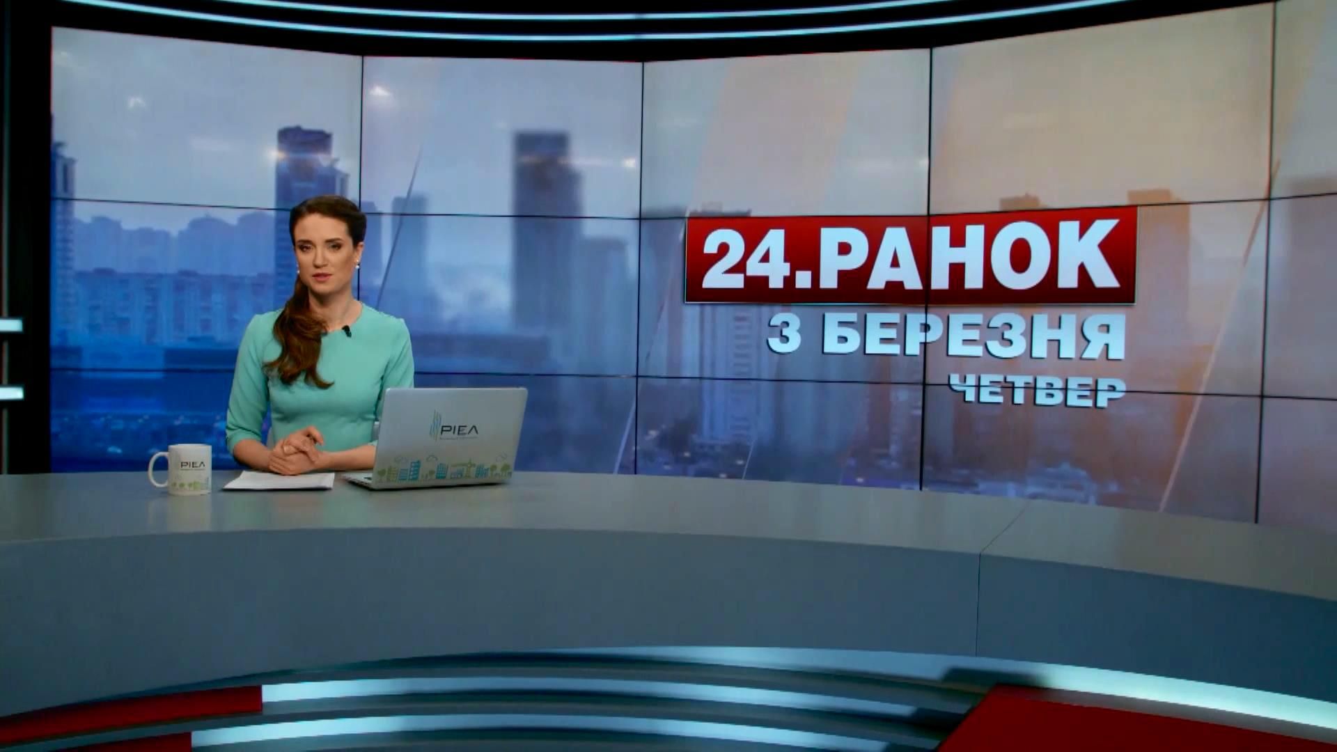 Выпуск новостей 3 марта по состоянию на 10:00