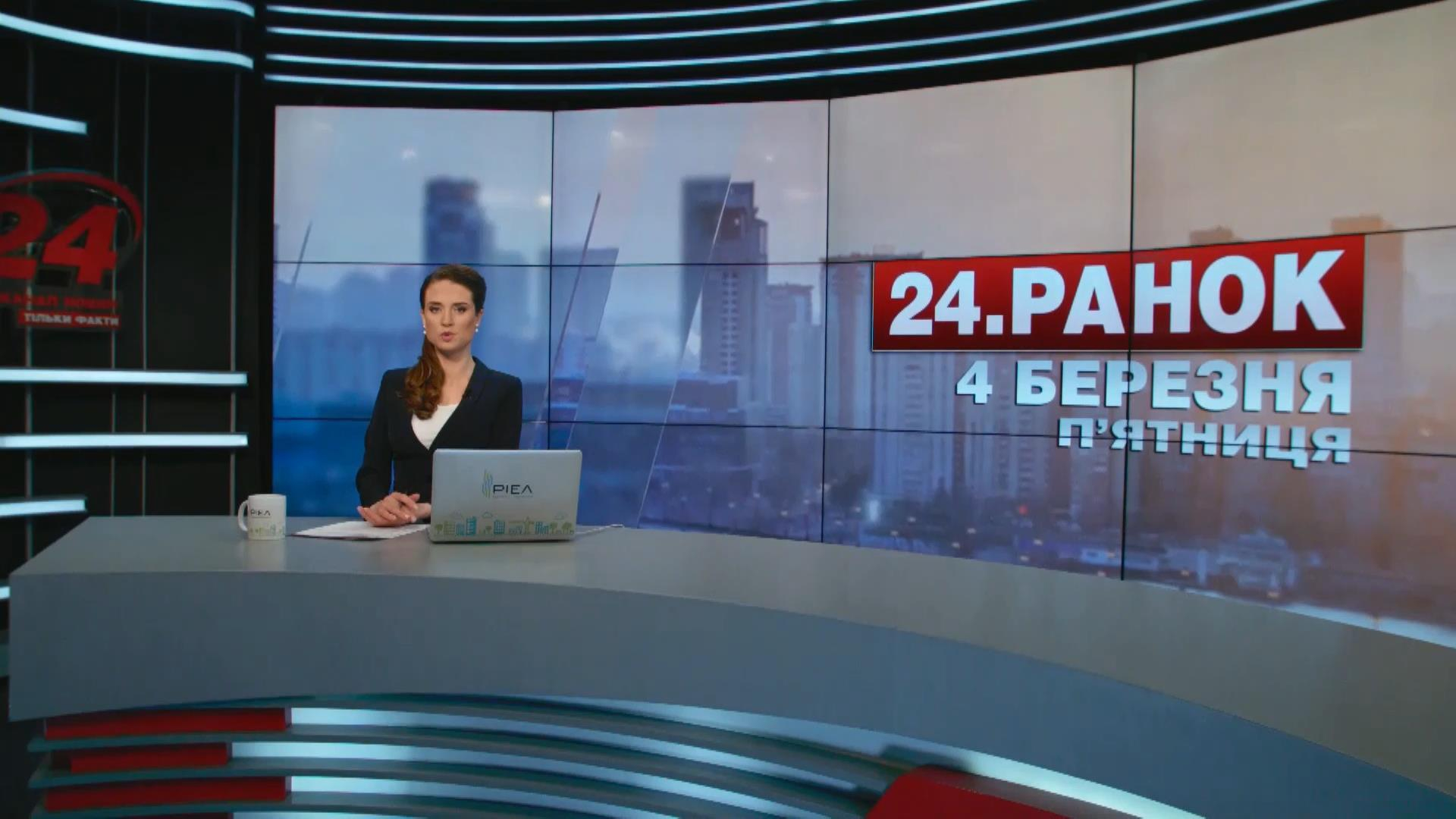 Выпуск новостей 4 марта состоянию на 10:00