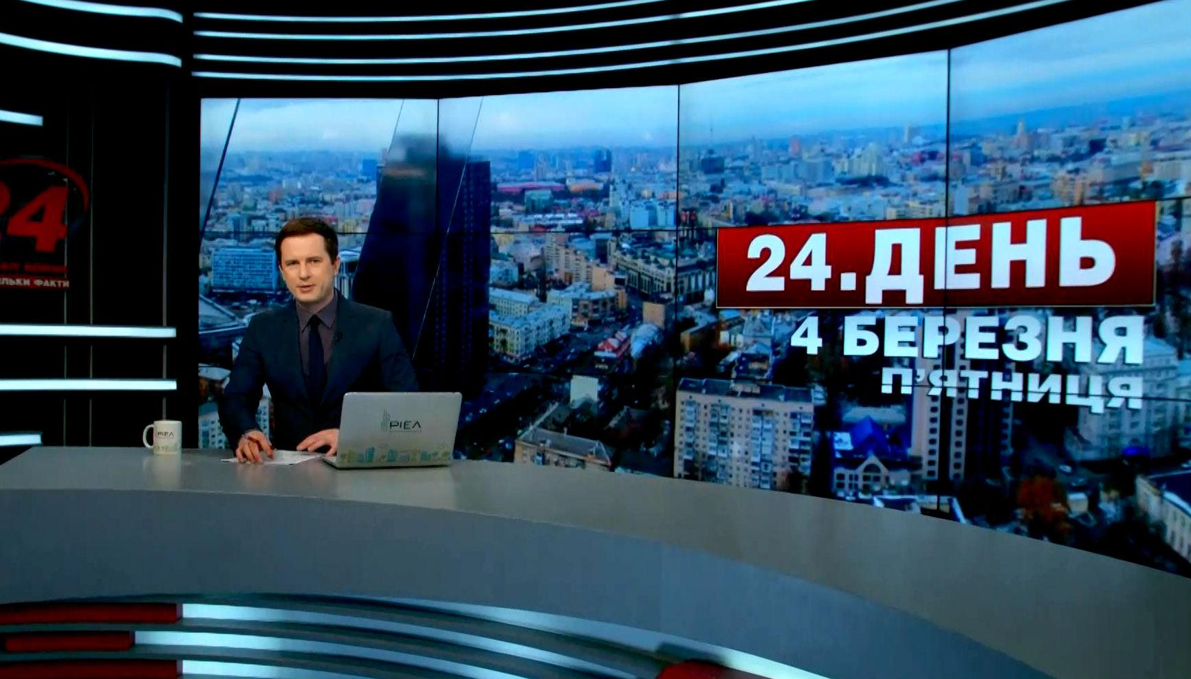 Выпуск новостей 4 марта по состоянию на 13:00 - 4 марта 2016 - Телеканал новин 24