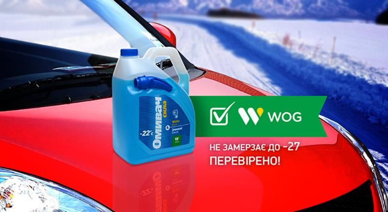 Зручні, економічні, морозостійкі. Мийні рідини WOG з гідністю витримали тестування