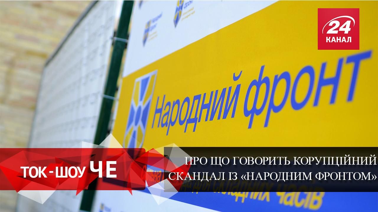 Политсила Яценюка фигурирует в новом коррупционном скандале