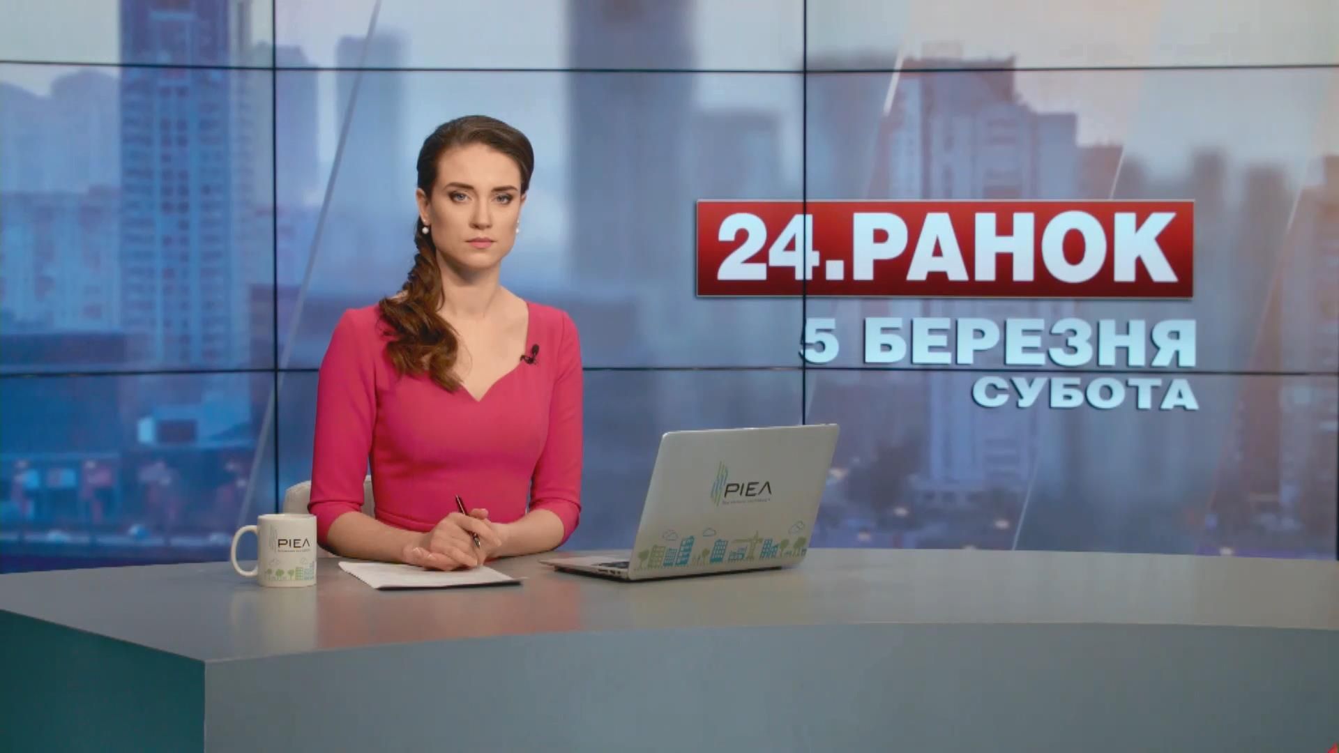 Випуск новин 5 березня станом на 11:00