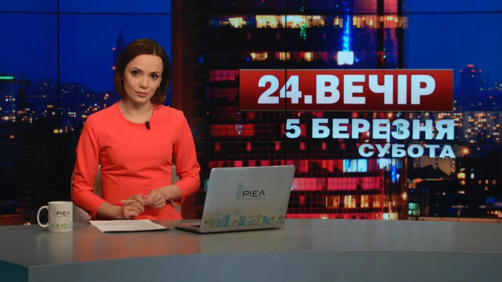 Выпуск новостей 5 марта по состоянию на 18:00