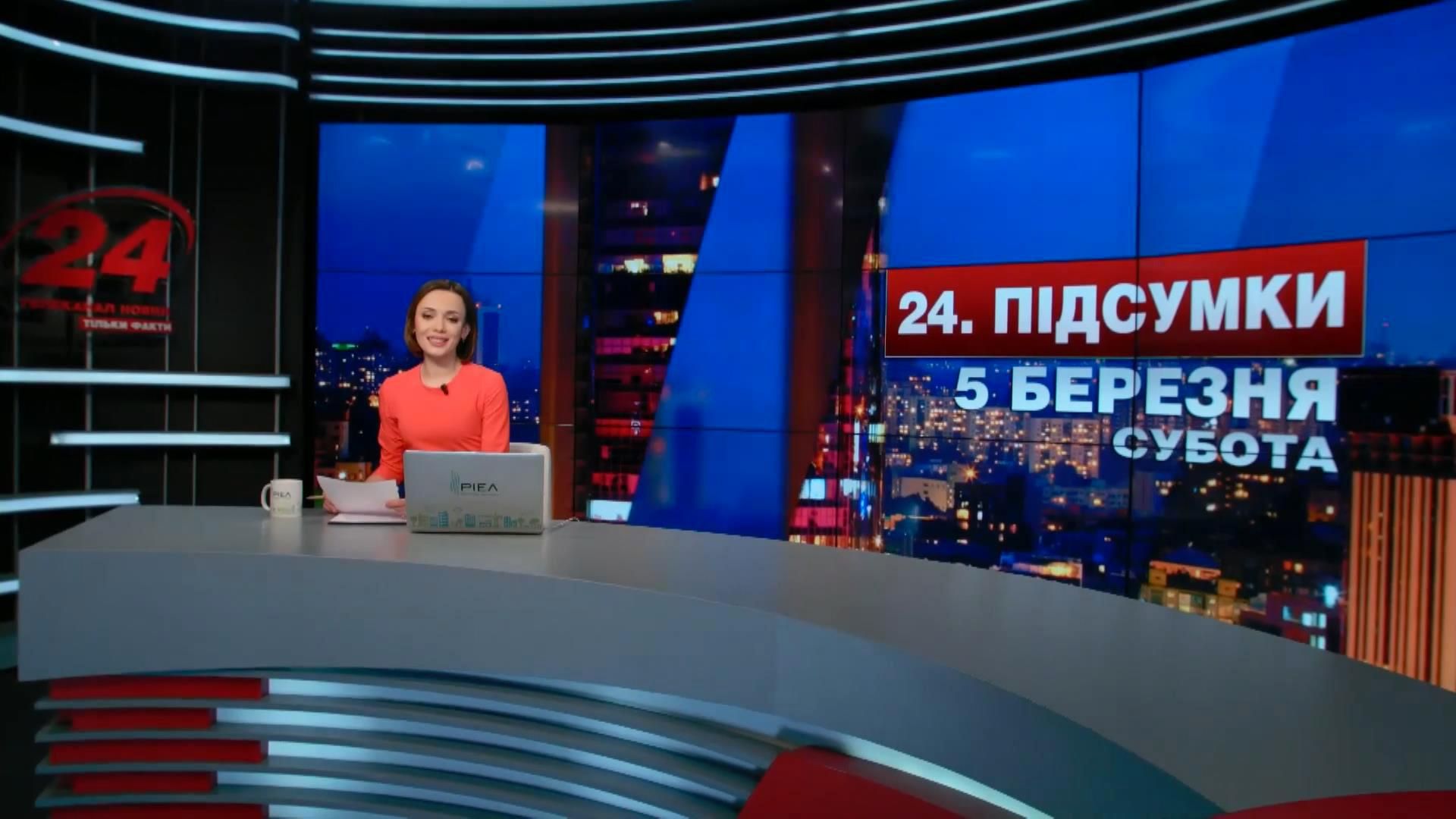 Итоговый выпуск новостей 5 марта по состоянию на 21:00