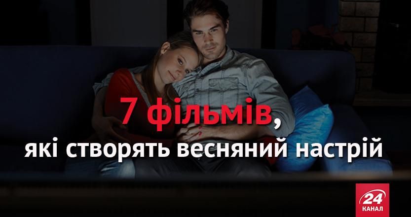 7 фільмів, які створять весняний настрій 7 фільмів, які створять весняний настрій