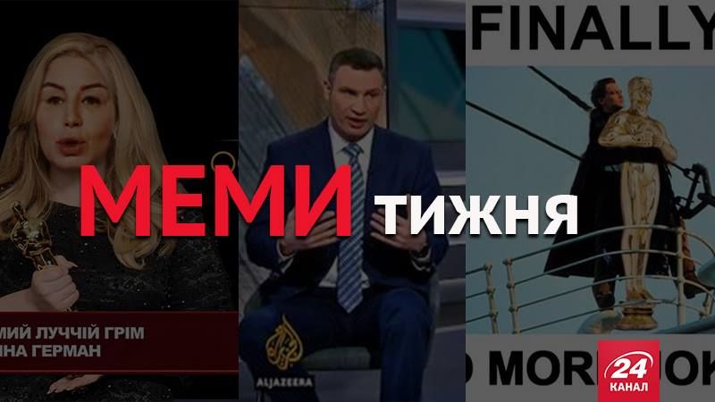 Найсмішніші меми тижня. Якби Оскар вручали політикам, нові ляпи Кличка