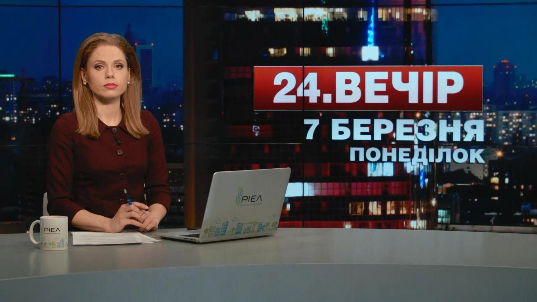 Випуск новин 7 березня станом на 18:00