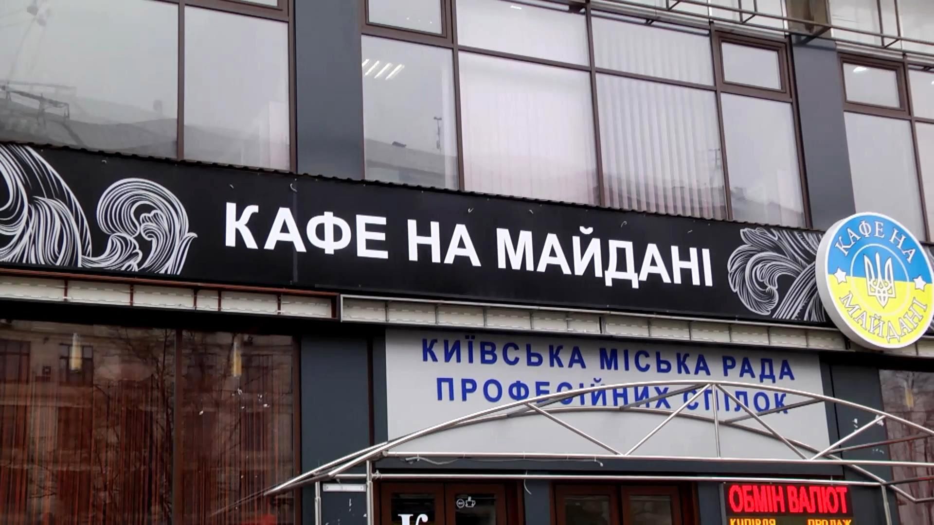 Бенкет на кістках героїв Майдану: у Будинку профспілок знову з’явилось кафе