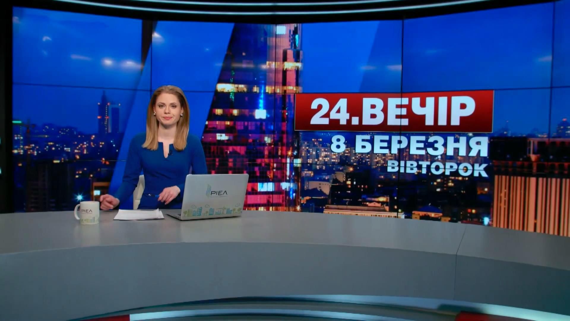 Выпуск новостей 8 марта по состоянию на 22:00