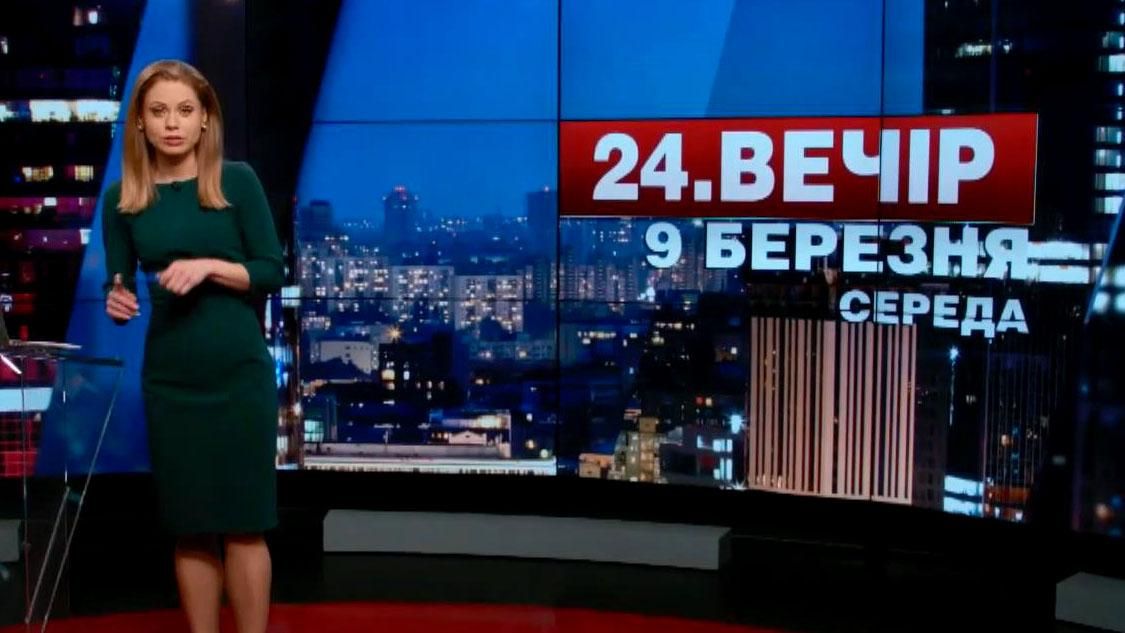 Випуск новин 9 березня станом на 19:00