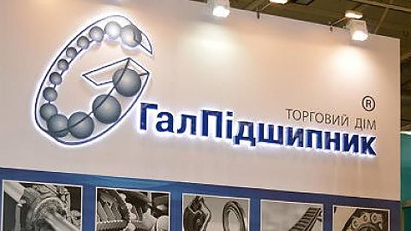 Компанія "Галпідшипник" заявляє про спроби рейдерського захоплення підприємства Компанія "Галпідшипник" заявляє про спроби рейдерського захоплення підприємства