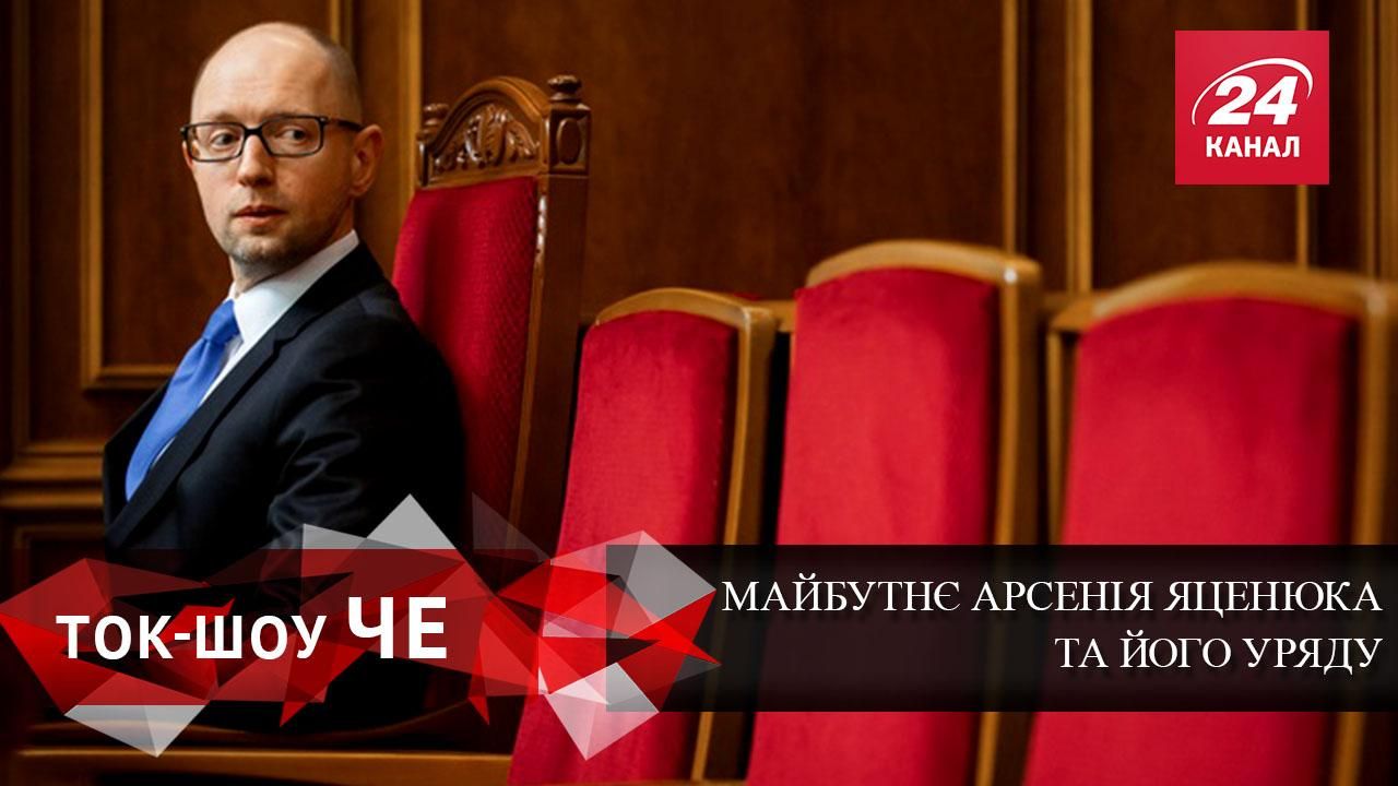 Коли відбудеться "добровільно-примусова" відставка Яценюка Коли відбудеться "добровільно-примусова" відставка Яценюка