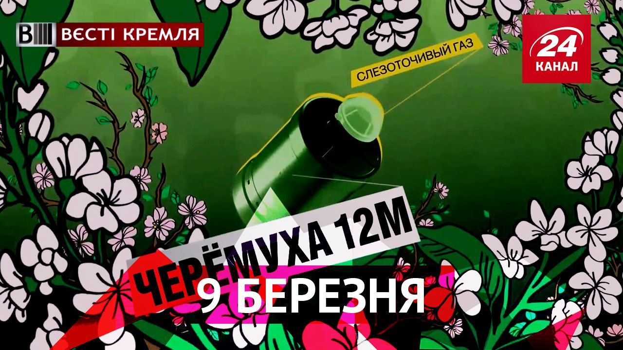 Вести Кремля. Поздравления женщин в стиле милитари и классификации секс-мешнин в России